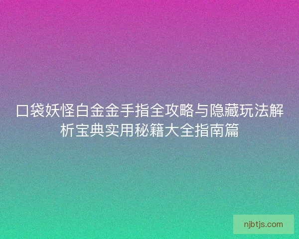 口袋妖怪白金金手指全攻略与隐藏玩法解析宝典实用秘籍大全指南篇
